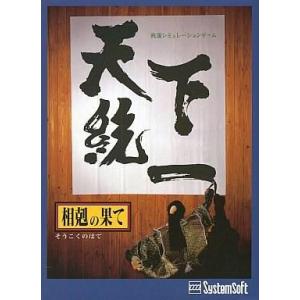 中古Windows95 CDソフト 天下統一 相克の果て