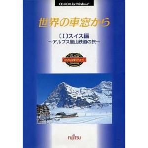 中古Windows3.1 世界の車窓から スイス