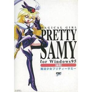 中古Windows95 CDソフト 魔法少女プリティーサミー 後編 for Windows95