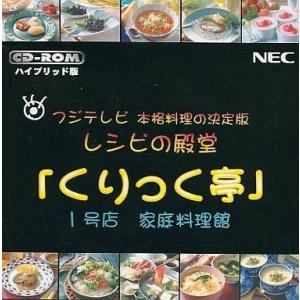 中古Windows3.1 くりっく亭 1号店 家庭料理編