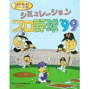 中古Windows95 シミュレーションプロ野球’99 ’99最新データ版