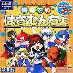 中古Windows95 魔導対戦はさむんちょ [コンパイル THE ベスト]