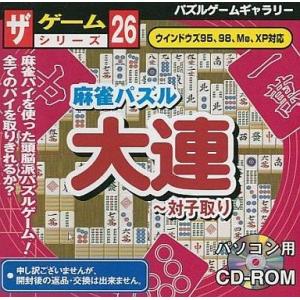 中古Windows95 麻雀パズル大連 対子取り ザ・ゲームシリーズ26