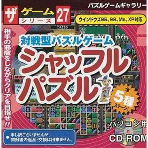 中古Windows95 対戦型パズルゲーム シャッフルパズル ザ・ゲームシリーズ