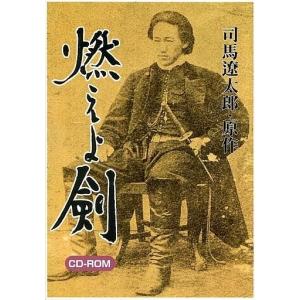 中古Windowsソフト 952K C)燃えよ剣 CDROM