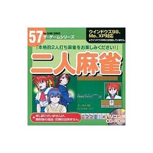 中古Windows98 二人麻雀 ザ・ゲームシリーズ