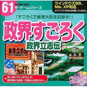 中古Windows98 政界すごろく・政界立志伝 ザ・ゲームシリーズ
