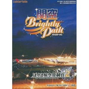 中古Windows98 ぼくは航空管制官2 関空 Brightly Path[通常版]