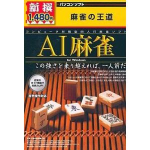 中古Windows95 AI麻雀 麻雀の王道