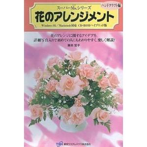 中古Windows95 スーパーMS.シリーズ 花のアレンジメント ハンドクラフト編