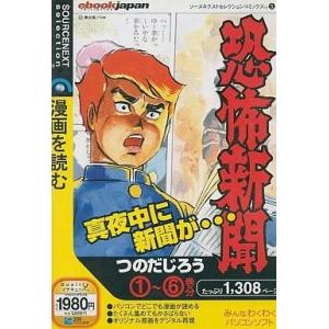 中古WindowsMe 恐怖新聞 (1-6巻) 漫画を読む ソースネクストセレクションコミックス 5