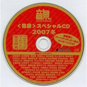 中古Windows CDソフト 音泉 冬コミ限定スペシャルCD 2007冬 コミックマーケット73限定特典