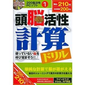 中古WindowsXP 頭脳活性計算ドリル (頭脳活性パソコンソフト1)
