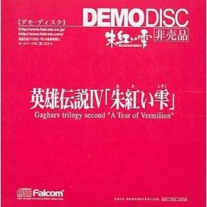 中古Windows95 英雄伝説IV 朱紅い雫 DEMO DISC