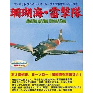 中古Windows95 珊瑚海・雷撃隊(コンバットフライトシミュレータ2 アドオンシリーズ(1))