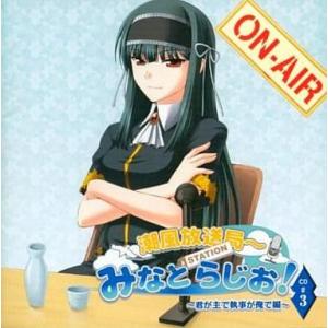 中古Windows CDソフト 潮風放送局 みなとSTATIONらじお! ー君が主で執事が俺で編ー CD#3
