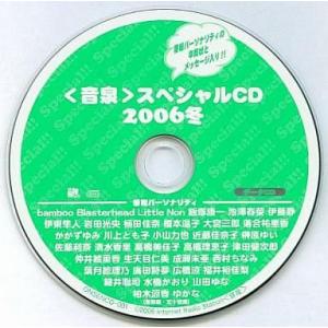 中古Windows CDソフト 音泉 スペシャルCD 2006冬