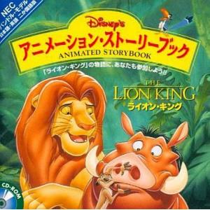 中古Windows CDソフト ディズニーのアニメーション・ストーリーブック「ライオン・キング」 NEC バンドル・モデル[日本語版]
