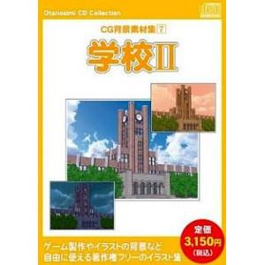 中古Windows CDソフト お楽しみCDコレクション「CG背景素材集7 学校II」