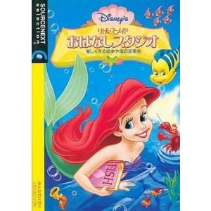 中古Windows98 リトル・マーメイド おはなしスタジオ (説明扉付きスリムパッケージ版)