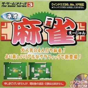 中古Windows2000 ネオ麻雀 ザ・ゲームシリーズ03