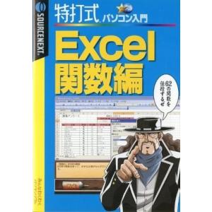 中古Windows98 特打式パソコン入門 Excel関数編(説明扉付きスリムパッケージ版)