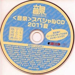 中古Windows CDソフト 音泉 スペシャルCD 2011夏 コミックマーケット80限定特典