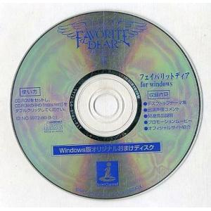 中古Windows CDソフト FAVORITE DEAR Windows版 オリジナルおまけディスク