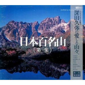 中古Windows3.1 日本百名山 第1集