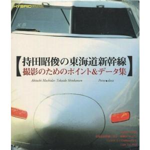 中古Windows95 持田昭俊の東海道新幹線撮影のためのポイント ＆ データ集