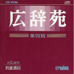 中古Windows CDソフト 広辞苑 第四版 CD-ROM版