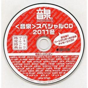 中古Windows CDソフト 音泉 スペシャルCD 2011冬 コミックマーケット81限定特典
