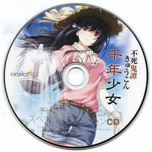 中古WindowsXP きゅうこんスペシャルコレクションCD 〜不死鬼譚 きゅうこん 千年少女 予約特典