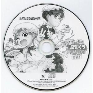 中古Windows CDソフト まおゆう魔王勇者 千和と奈央のまおゆう メイドラジオ 第3期