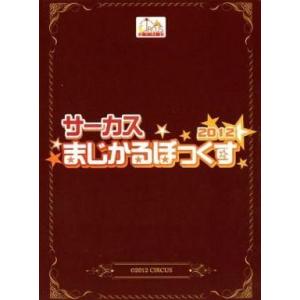 中古WindowsXP サーカス まじかるぼっくす 2012