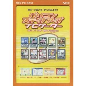 中古Windows DVDソフト NEC PC NAVI DVD station NECのパソコンライフナビゲーター