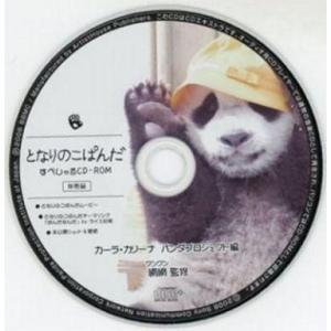 中古Windows CDソフト となりのこぱんだ すぺしゃるCD-ROM カーラ・カリーナ パンダプロジェクト編