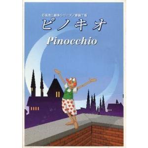 中古Windows3.1 ピノキオ[石坂浩二絵本シリーズ / 新装丁版]