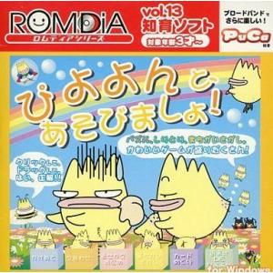 中古Windows98 ぴよよんと、あそびましょ!(ロムディアシリーズ Vol.13 知育ソフト)