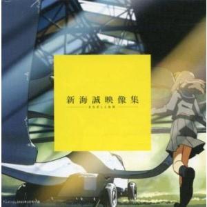 中古Windows CDソフト 新海誠映像集 -まなざしと光景-(アニメージュ2003年3月号付録)