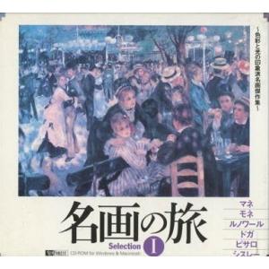 中古Windows95 名画の旅 Selection I -色彩と光の印象派名画傑作集-