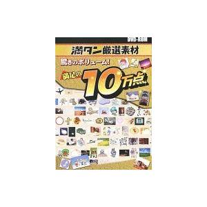 中古WindowsXP DVDソフト 満タン厳選素材 驚きのボリューム!満足の10万点