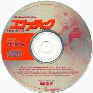 中古Windows95 コンプティーク 2000年12月号付録 CD-ROM
