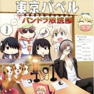中古Windows CDソフト ラジオCD 東京バベル パンドラ放送部+東出祐一郎書き下ろしドラマCD エンプティ・トーク