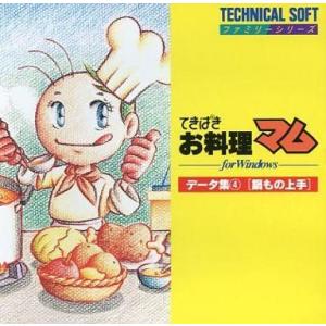 中古Windows3.1 てきぱき お料理マム用 データ集4「鍋もの上手編」