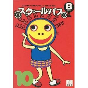 中古Windows スクールバス Bコース 10月号