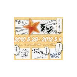 中古Windows DVDソフト ☆ラジ -2010.5.28〜2012.5.4- ラジオDVD 【...