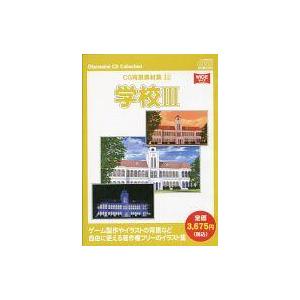 中古Windows CDソフト お楽しみCDコレクション「CG背景素材集12 学校III」