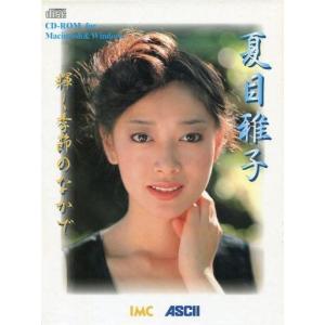 中古Windows3.1 夏目雅子 輝く季節のなかで