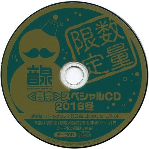 中古Windows CDソフト 音泉 スペシャルCD 2016冬